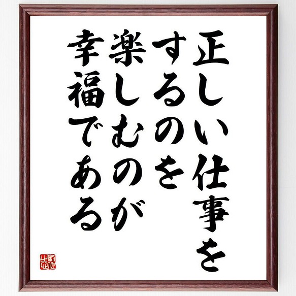 書道色紙 アリストテレスの名言 正しい仕事をするのを 楽しむのが幸福である 額付き 受注後直筆 Y5146 書道 名言専門の書道家 通販 Creema クリーマ ハンドメイド 手作り クラフト作品の販売サイト