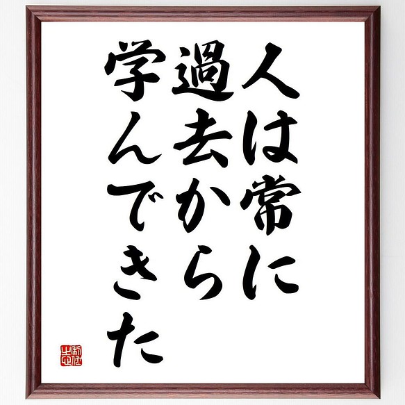 書道色紙 アルキメデスの名言 人は常に過去から学んできた 額付き 受注後直筆 Y5151 書道 名言専門の書道家 通販 Creema クリーマ ハンドメイド 手作り クラフト作品の販売サイト