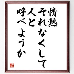 書道色紙 ウォルト ホイットマンの名言 情熱 それなくして人と呼べようか 額付き 受注後直筆 Y5170 書道 名言専門の書道家 通販 Creema クリーマ ハンドメイド 手作り クラフト作品の販売サイト