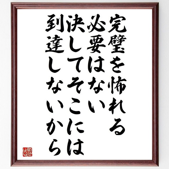 書道色紙 クリストファー コロンブスの名言 完璧を怖れる必要はない 決してそこには 額付き 受注後直筆 Y50 書道 名言専門の書道家 通販 Creema クリーマ ハンドメイド 手作り クラフト作品の販売サイト