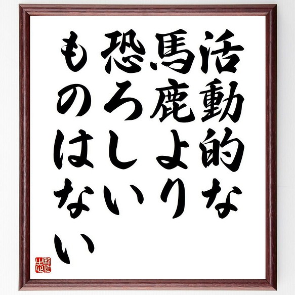 書道色紙 ゲーテの名言 活動的な馬鹿より恐ろしいものはない 額付き 受注後直筆 Y51 書道 名言専門の書道家 通販 Creema クリーマ ハンドメイド 手作り クラフト作品の販売サイト