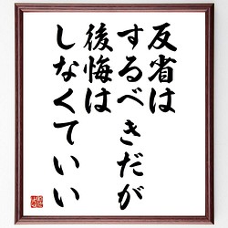 書道色紙 ゲーテの名言 反省はするべきだが 後悔はしなくていい 額付き 受注後直筆 Y59 書道 名言専門の書道家 通販 Creema クリーマ ハンドメイド 手作り クラフト作品の販売サイト