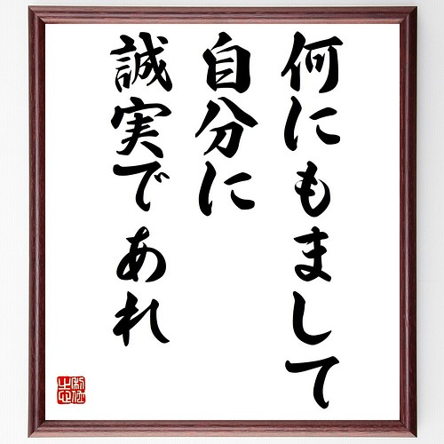 書道色紙 シェイクスピアの名言 何にもまして自分に誠実であれ 額付き 受注後直筆 Y5221 書道 名言専門の書道家 通販 Creema クリーマ ハンドメイド 手作り クラフト作品の販売サイト