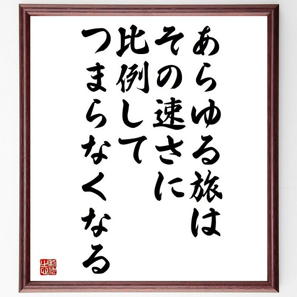 書道色紙 ジョン ラスキンの名言 あらゆる旅は その速さに比例して つまらなくなる 額付き 受注後直筆 Y5245 書道 名言専門の書道家 通販 Creema クリーマ ハンドメイド 手作り クラフト作品の販売サイト