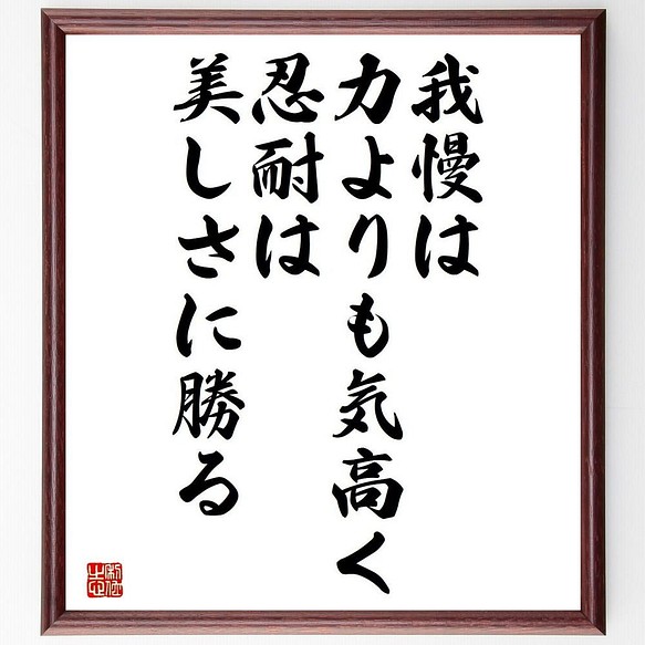 書道色紙 ジョン ラスキンの名言 我慢は力よりも気高く 忍耐は美しさに勝る 額付き 受注後直筆 Y5246 書道 名言専門の書道家 通販 Creema クリーマ ハンドメイド 手作り クラフト作品の販売サイト