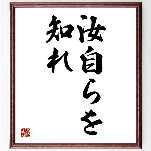 書道色紙 ソクラテスの名言 汝自らを知れ 額付き 受注後直筆 Y5257 書道 名言専門の書道家 通販 Creema クリーマ ハンドメイド 手作り クラフト作品の販売サイト