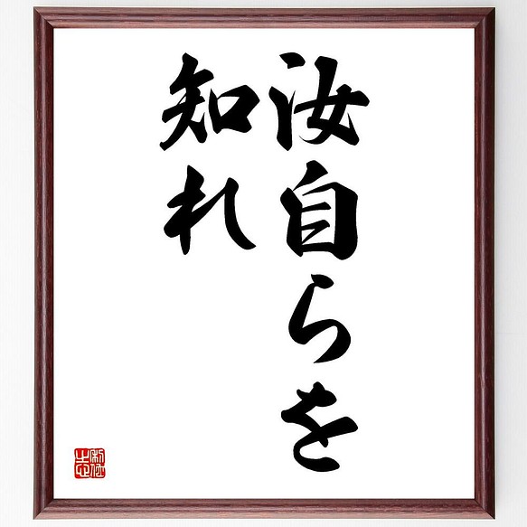 書道色紙 ソクラテスの名言 汝自らを知れ 額付き 受注後直筆 Y5257 書道 名言専門の書道家 通販 Creema クリーマ ハンドメイド 手作り クラフト作品の販売サイト