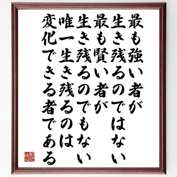 書道色紙 チャールズ ダーウィンの名言 最も強い者が生き残るのではない 最も賢い者 額付き 受注後直筆 Y5265 書道 名言専門の書道家 通販 Creema クリーマ ハンドメイド 手作り クラフト作品の販売サイト