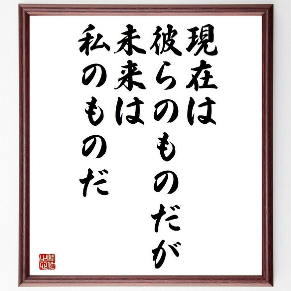 書道色紙 ニコラ テスラの名言 現在は彼らのものだが 未来は私のものだ 額付き 受注後直筆 Y5290 書道 名言専門の書道家 通販 Creema クリーマ ハンドメイド 手作り クラフト作品の販売サイト