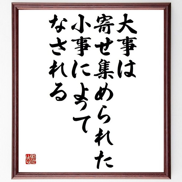 書道色紙 フィンセント ファン ゴッホの名言 大事は 寄せ集められた小事によってな 額付き 受注後直筆 Y5299 書道 名言専門の書道家 通販 Creema クリーマ ハンドメイド 手作り クラフト作品の販売サイト