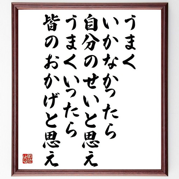 書道色紙 プルタルコスの名言 うまくいかなかったら 自分のせいと思え うまくいった 額付き 受注後直筆 Y5306 書道 名言専門の書道家 通販 Creema クリーマ ハンドメイド 手作り クラフト作品の販売サイト