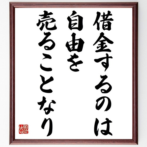 書道色紙 ベンジャミン フランクリンの名言 借金するのは自由を売ることなり 額付き 受注後直筆 Y5312 書道 名言専門の書道家 通販 Creema クリーマ ハンドメイド 手作り クラフト作品の販売サイト