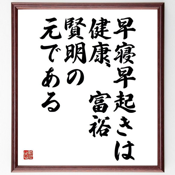 書道色紙 ベンジャミン フランクリンの名言 早寝早起きは 健康 富裕 賢明の元である 額付き 受注後直筆 Y5313 書道 名言専門の書道家 通販 Creema クリーマ ハンドメイド 手作り クラフト作品の販売サイト