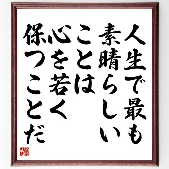 書道色紙 ヘンリー フォードの名言 人生で最も素晴らしいことは 心を若く保つことだ 額付き 受注後直筆 Y5315 書道 名言専門の書道家 通販 Creema クリーマ ハンドメイド 手作り クラフト作品の販売サイト