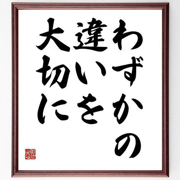 書道色紙 モーツァルトの名言 わずかの違いを大切に 額付き 受注後直筆 Y5325 書道 名言専門の書道家 通販 Creema クリーマ ハンドメイド 手作り クラフト作品の販売サイト