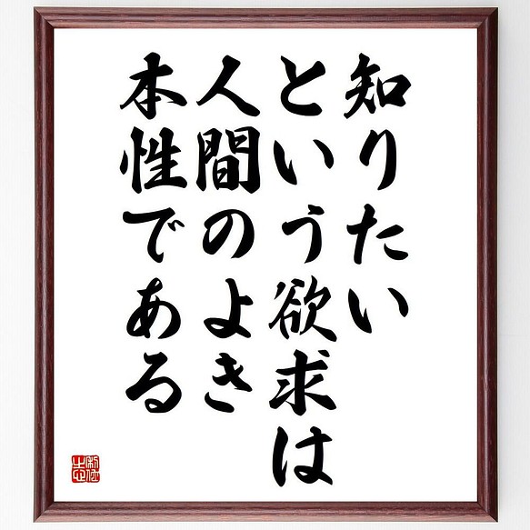 書道色紙 レオナルド ダ ヴィンチの名言 知りたいという欲求は 人間のよき本性である 額付き 受注後直筆 Y5336 書道 名言専門の書道家 通販 Creema クリーマ ハンドメイド 手作り クラフト作品の販売サイト