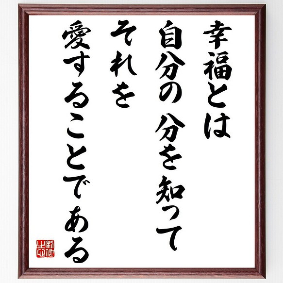 書道色紙 ロマン ロランの名言 幸福とは 自分の分を知って それを愛することである 額付き 受注後直筆 Y5338 書道 名言専門の書道家 通販 Creema クリーマ ハンドメイド 手作り クラフト作品の販売サイト