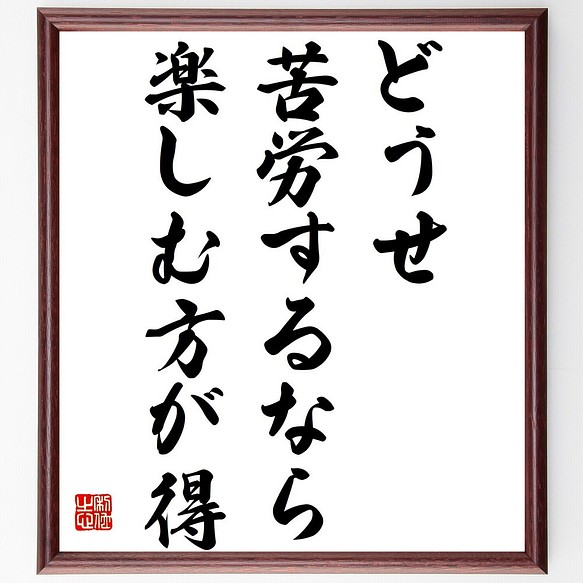 書道色紙 ウォーレン バフェット の名言 どうせ苦労するなら楽しむ方が得 額付き 受注後直筆 Y5341 書道 名言専門の書道家 通販 Creema クリーマ ハンドメイド 手作り クラフト作品の販売サイト