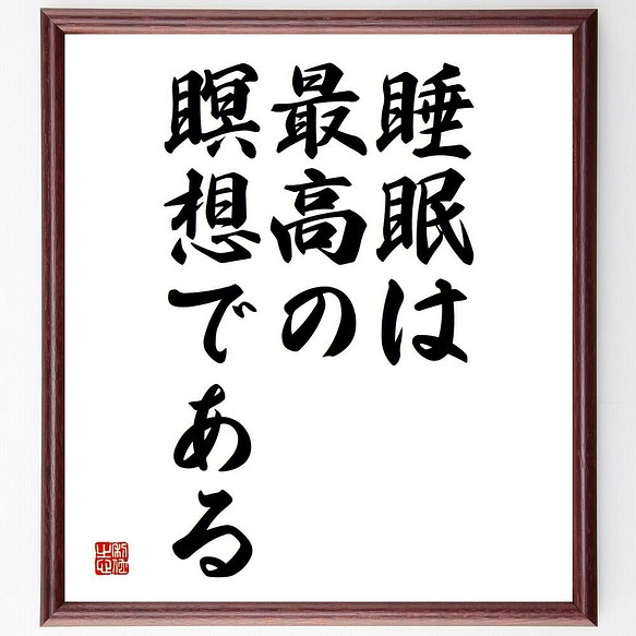 書道色紙 ダライ ラマ１４世 の名言 睡眠は最高の瞑想である 額付き 受注後直筆 Y5347 書道 名言専門の書道家 通販 Creema クリーマ ハンドメイド 手作り クラフト作品の販売サイト