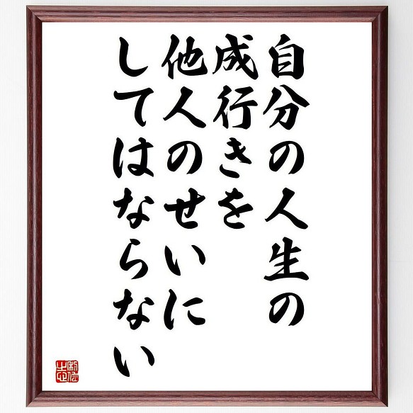 書道色紙 孫正義 の名言 自分の人生の成行きを 他人のせいにしてはならない 額付き 受注後直筆 Y5359 書道 名言専門の書道家 通販 Creema クリーマ ハンドメイド 手作り クラフト作品の販売サイト