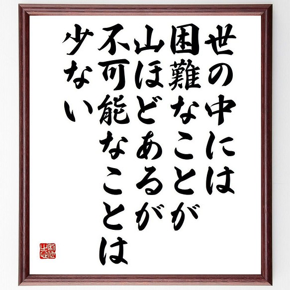 書道色紙 孫正義 の名言 世の中には困難なことが山ほどあるが 不可能なことは少ない 額付き 受注後直筆 Y5365 書道 名言専門の書道家 通販 Creema クリーマ ハンドメイド 手作り クラフト作品の販売サイト