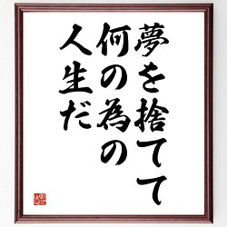 書道色紙 孫正義 の名言 夢を捨てて何の為の人生だ 額付き 受注後直筆 Y5372 書道 名言専門の書道家 通販 Creema クリーマ ハンドメイド 手作り クラフト作品の販売サイト