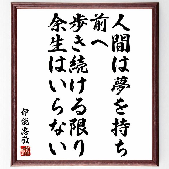 書道色紙 伊能忠敬の名言 人間は夢を持ち 前へ歩き続ける限り 余生はいらない 額付き 受注後直筆 Y53 書道 名言専門の書道家 通販 Creema クリーマ ハンドメイド 手作り クラフト作品の販売サイト