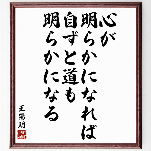 書道色紙 王陽明の名言 心が明らかになれば 自ずと道も明らかになる 額付き 受注後直筆 Y5409 書道 名言専門の書道家 通販 Creema クリーマ ハンドメイド 手作り クラフト作品の販売サイト