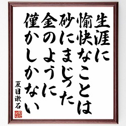 書道色紙 夏目漱石の名言 生涯に愉快なことは 砂にまじった金のように僅かしかない 額付き 受注後直筆 Y5436 書道 名言専門の書道家 通販 Creema クリーマ ハンドメイド 手作り クラフト作品の販売サイト