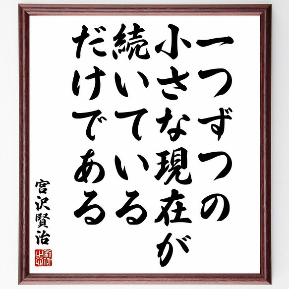 書道色紙 宮沢賢治の名言 一つずつの小さな現在が 続いているだけである 額付き 受注後直筆 Y5509 書道 名言専門の書道家 通販 Creema クリーマ ハンドメイド 手作り クラフト作品の販売サイト