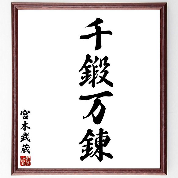 書道色紙 宮本武蔵の四字熟語 千鍛万錬 額付き 受注後直筆 Y5513 書道 名言専門の書道家 通販 Creema クリーマ ハンドメイド 手作り クラフト作品の販売サイト