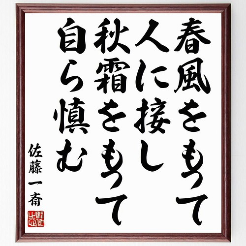 書道色紙 佐藤一斎の名言 春風をもって人に接し 秋霜をもって自ら慎む 額付き 受注後直筆 Y5544 書道 名言専門の書道家 通販 Creema クリーマ ハンドメイド 手作り クラフト作品の販売サイト