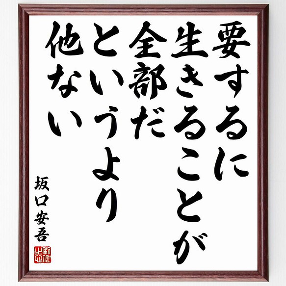 書道色紙 坂口安吾の名言 要するに 生きることが 全部だというより他ない 額付き 受注後直筆 Y5555 書道 名言専門の書道家 通販 Creema クリーマ ハンドメイド 手作り クラフト作品の販売サイト