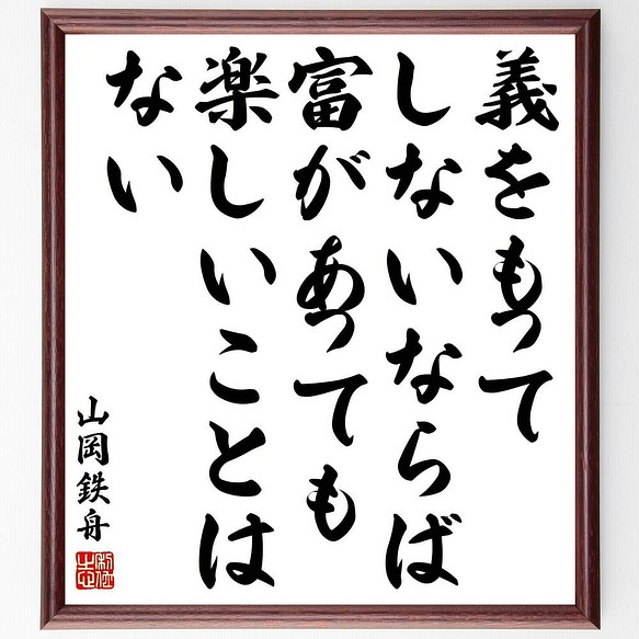 書道色紙 山岡鉄舟の名言 義をもってしないならば 富があっても楽しいことはない 額付き 受注後直筆 Y5572 書道 名言専門の書道家 通販 Creema クリーマ ハンドメイド 手作り クラフト作品の販売サイト