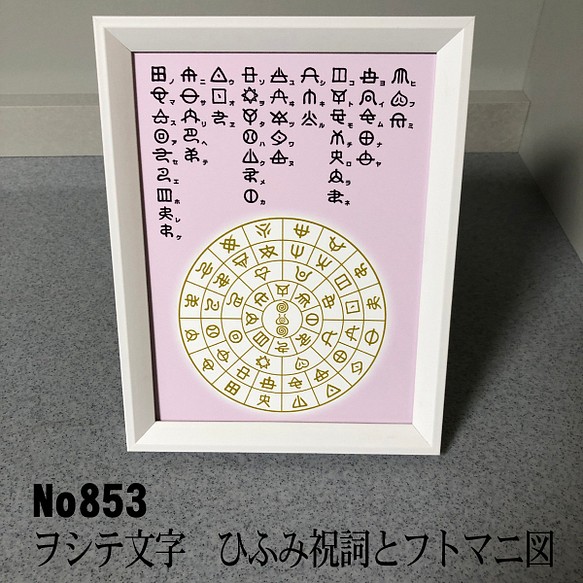 ヲシテ（ホツマ）文字 ひふみ祝詞とフトマニ図 簡易フレーム入り NO853