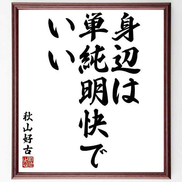 書道色紙 秋山好古の名言 身辺は 単純明快でいい 額付き 受注後直筆 Y5615 書道 名言専門の書道家 通販 Creema クリーマ ハンドメイド 手作り クラフト作品の販売サイト