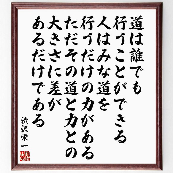 書道色紙 渋沢栄一の名言 道は誰でも行うことができる 人はみな道を行うだけの力があ 額付き 受注後直筆 Y5618 書道 名言専門の書道家 通販 Creema クリーマ ハンドメイド 手作り クラフト作品の販売サイト