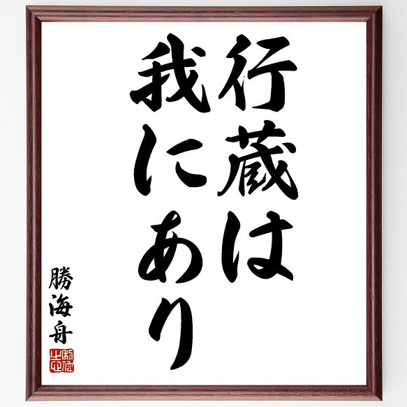 書道色紙 勝海舟の名言 行蔵は我にあり 額付き 受注後直筆 Y5623 書道 名言専門の書道家 通販 Creema クリーマ ハンドメイド 手作り クラフト作品の販売サイト