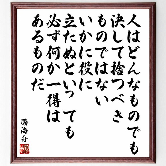 書道色紙 勝海舟の名言 人はどんなものでも決して捨つべきものではない いかに役に立 額付き 受注後直筆 Y5624 書道 名言専門の書道家 通販 Creema クリーマ ハンドメイド 手作り クラフト作品の販売サイト