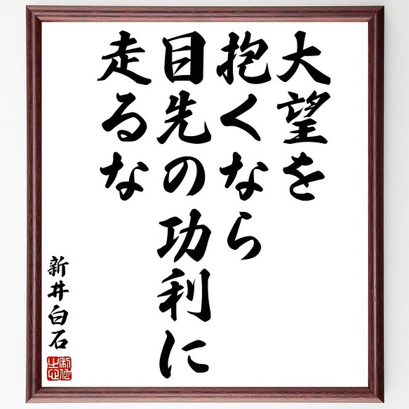 書道色紙 新井白石の名言 大望を抱くなら 目先の功利に走るな 額付き 受注後直筆 Y5661 書道 名言専門の書道家 通販 Creema クリーマ ハンドメイド 手作り クラフト作品の販売サイト