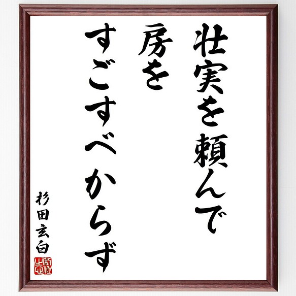 書道色紙 杉田玄白の名言 壮実を頼んで 房をすごすべからず 額付き 受注後直筆 Y5666 書道 名言専門の書道家 通販 Creema クリーマ ハンドメイド 手作り クラフト作品の販売サイト