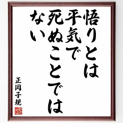 書道色紙 正岡子規の名言 悟りとは平気で死ぬことではない 額付き 受注後直筆 Y5677 書道 名言専門の書道家 通販 Creema クリーマ ハンドメイド 手作り クラフト作品の販売サイト