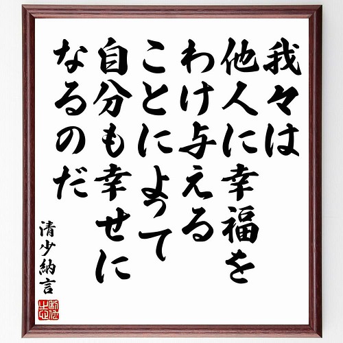 書道色紙 清少納言の名言 我々は他人に幸福をわけ与えることによって 自分も幸せにな 額付き 受注後直筆 Y5678 書道 名言専門の書道家 通販 Creema クリーマ ハンドメイド 手作り クラフト作品の販売サイト