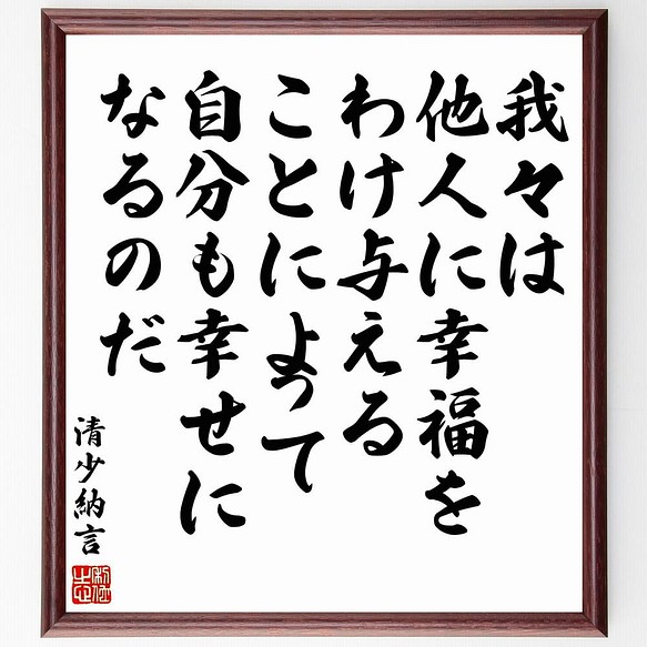 書道色紙 清少納言の名言 我々は他人に幸福をわけ与えることによって 自分も幸せにな 額付き 受注後直筆 Y5678 書道 名言専門の書道家 通販 Creema クリーマ ハンドメイド 手作り クラフト作品の販売サイト