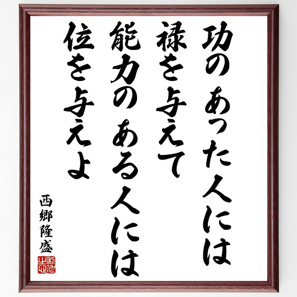 書道色紙 西郷隆盛の名言 功のあった人には禄を与えて 能力のある人には位を与えよ 額付き 受注後直筆 Y5684 書道 名言専門の書道家 通販 Creema クリーマ ハンドメイド 手作り クラフト作品の販売サイト