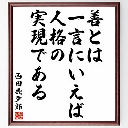 完成品 書道色紙西田幾多郎の名言 真実の知識は必ず意志の実行を伴わな 額付き受注後直筆 Y0697 色紙 Strudco Com