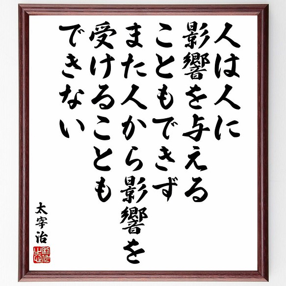 書道色紙 太宰治の名言 人は人に影響を与えることもできず また人から影響を受けるこ 額付き 受注後直筆 Y5718 書道 名言専門の書道家 通販 Creema クリーマ ハンドメイド 手作り クラフト作品の販売サイト