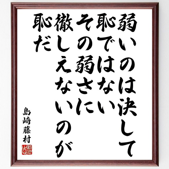 書道色紙 島崎藤村の名言 弱いのは決して恥ではない その弱さに徹しえないのが恥だ 額付き 受注後直筆 Y5750 書道 名言専門の書道家 通販 Creema クリーマ ハンドメイド 手作り クラフト作品の販売サイト