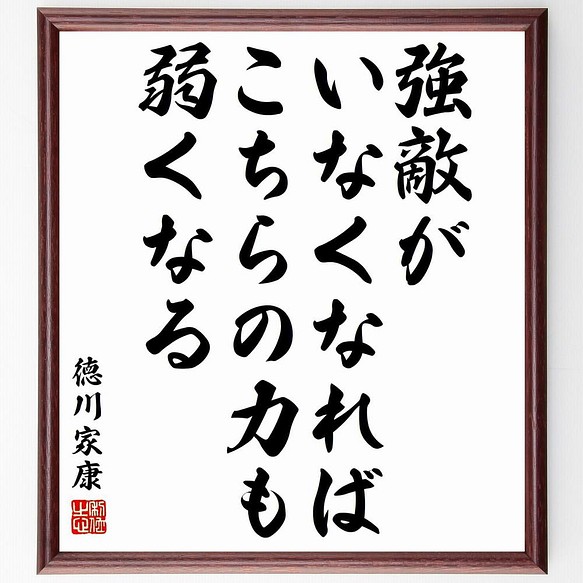 書道色紙 徳川家康の名言 強敵がいなくなれば こちらの力も弱くなる 額付き 受注後直筆 Y5765 書道 名言専門の書道家 通販 Creema クリーマ ハンドメイド 手作り クラフト作品の販売サイト