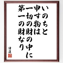 書道色紙 日蓮の名言 いのちと申す物は 一切の財の中に第一の財なり 額付き 受注後直筆 Y57 書道 名言専門の書道家 通販 Creema クリーマ ハンドメイド 手作り クラフト作品の販売サイト